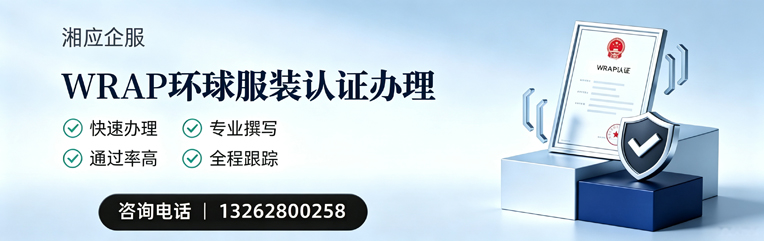 赤峰WRAP环球服装认证申请服务
