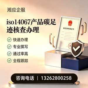 赤峰ISO14067产品碳足迹认证服务