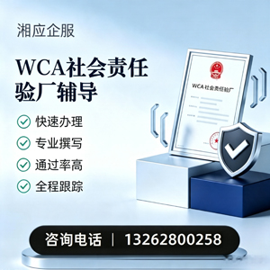 赤峰WCA社会责任验厂申请服务