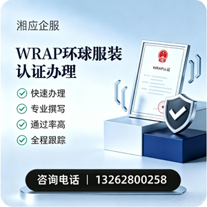 赤峰WRAP环球服装认证申请服务