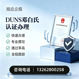赤峰DUNS邓白氏认证申请服务