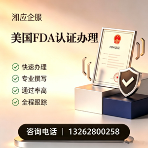 赤峰FDA认证申请服务
