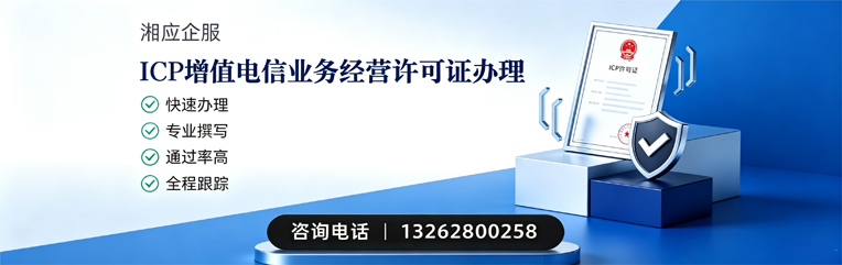 赤峰ICP增值电信业务经营许可证申请服务