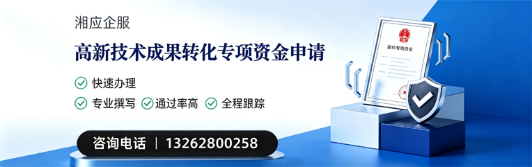 赤峰高新技术成果转化专项资金申报服务