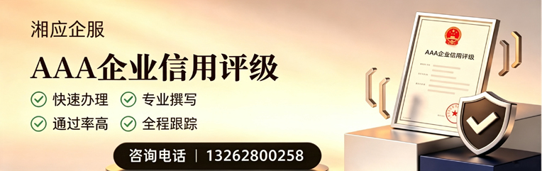 赤峰AAA企业信用评级申请服务