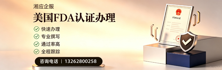 赤峰FDA认证申请服务
