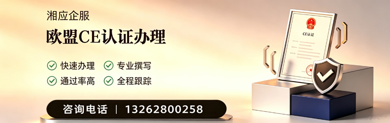 赤峰CE欧盟产品标准认证服务