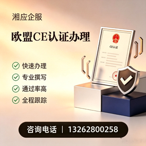 赤峰CE欧盟产品标准认证服务
