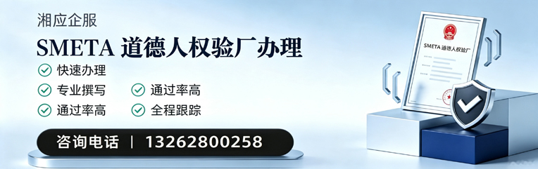 赤峰SMETA道德人权验厂申请服务