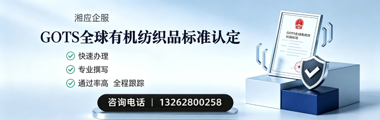 赤峰GOTS全球有机纺织品标准认证申请服务