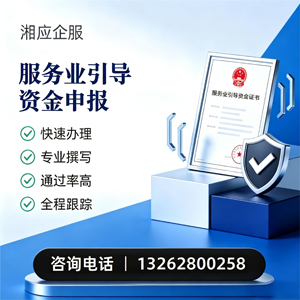 赤峰服务业引导资金申报服务