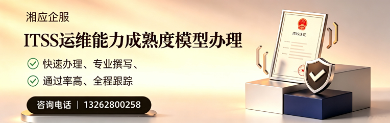 赤峰ITSS运维能力成熟度模型申请服务