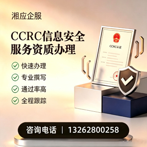 赤峰CCRC信息安全服务资质申请服务