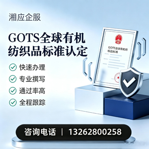 赤峰GOTS全球有机纺织品标准认证申请服务