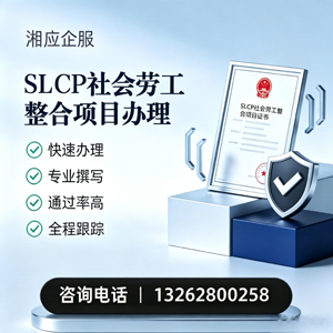 赤峰SLCP社会劳工整合项目申报服务