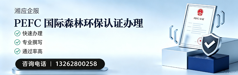 赤峰PEFC国际森林环保认证申请服务