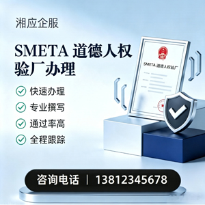 赤峰SMETA道德人权验厂申请服务