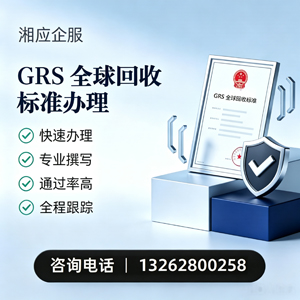 赤峰GRS全球回收标准认证申请服务