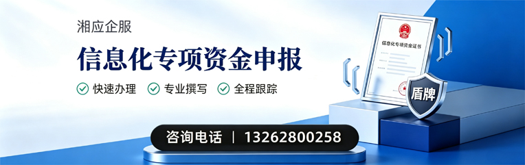 赤峰信息化专项资金申报服务