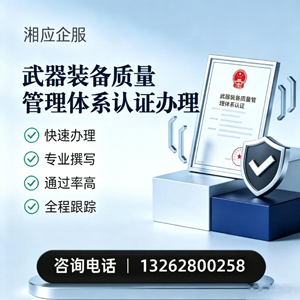 赤峰武器装备质量管理体系认证申请服务