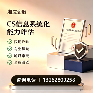 赤峰CS信息系统化能力评估申报服务