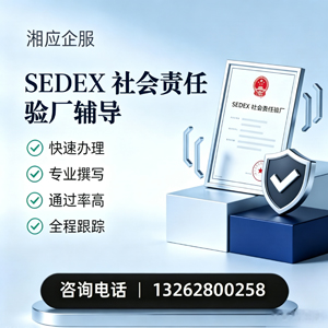 赤峰SEDEX社会责任验厂申请服务