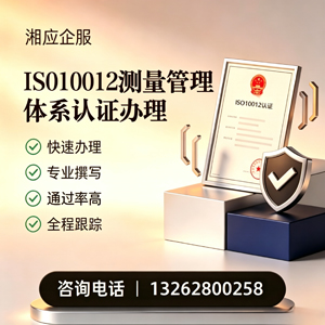 赤峰ISO10012测量管理体系认证申请服务