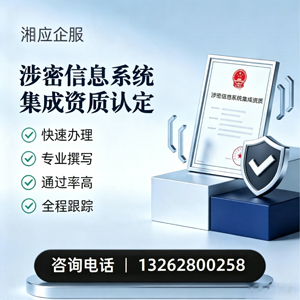 赤峰涉密信息系统集成资质申请服务