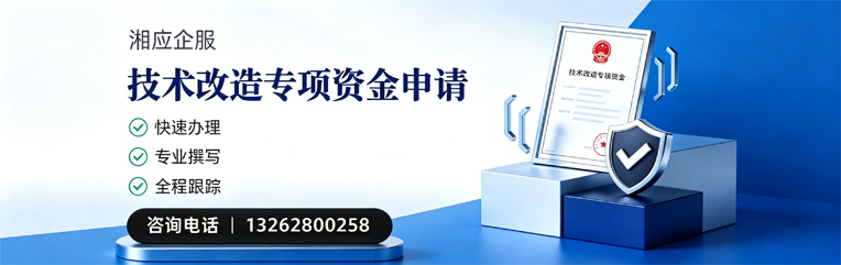 赤峰技术改造专项资金申报服务
