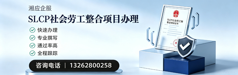赤峰SLCP社会劳工整合项目申报服务