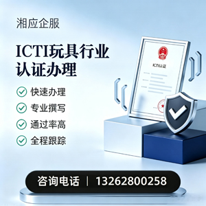 赤峰ICTI玩具行业认证申请服务