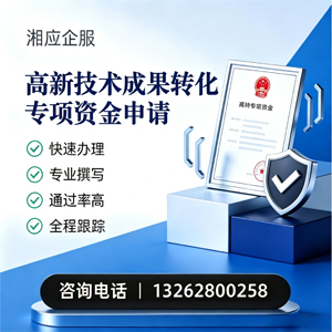 赤峰高新技术成果转化专项资金申报服务