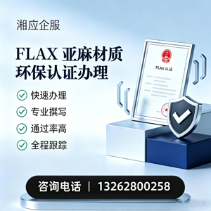 赤峰FLAX亚麻材质环保认证申请服务