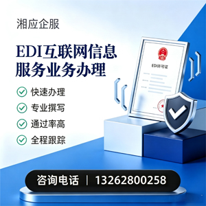 赤峰EDI互联网信息服务业务申请服务