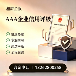 赤峰AAA企业信用评级申请服务