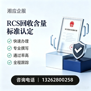 赤峰RCS回收含量标准申报服务