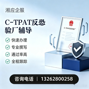 赤峰C-TPAT反恐验厂申请服务