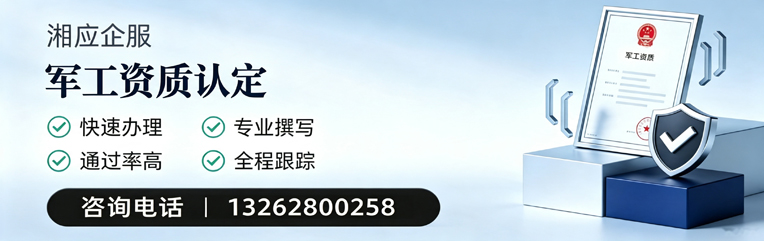 赤峰军工资质申请服务