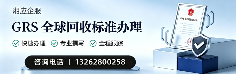赤峰GRS全球回收标准认证申请服务
