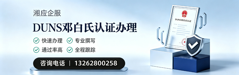 赤峰DUNS邓白氏认证申请服务