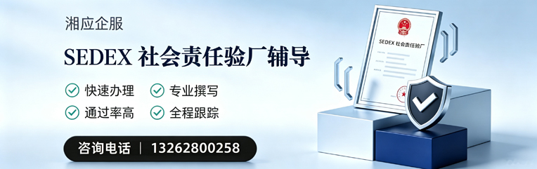 赤峰SEDEX社会责任验厂申请服务
