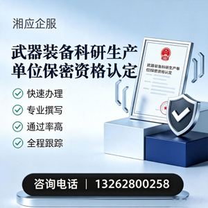 赤峰武器装备科研生产单位保密资格认定申请服务