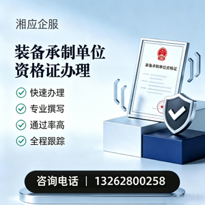 赤峰装备承制单位资格证申请服务