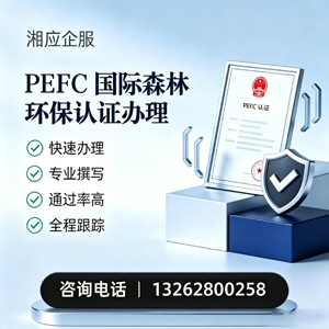 赤峰PEFC国际森林环保认证申请服务