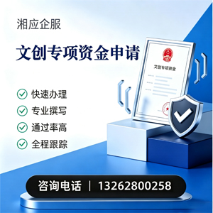 赤峰文创专项资金申报服务