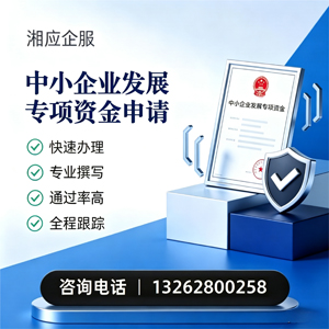 赤峰中小企业发展专项资金申报服务