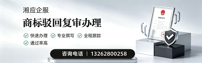赤峰商标驳回复审服务