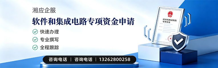 赤峰软件和集成电路专项资金申报服务