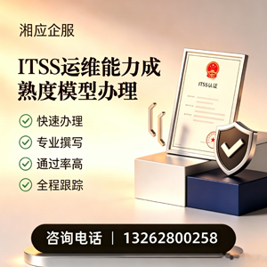 赤峰ITSS运维能力成熟度模型申请服务