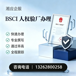 赤峰BSCI人权验厂申请服务